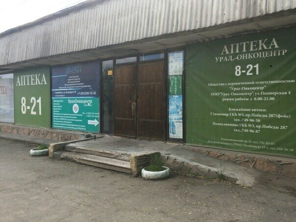 Pharmacy UralOnkocentr, Chelyabinsk, photo