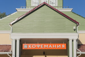 Кофемания (вл8Ак4, д. Лапшинка), ресторан в Москве