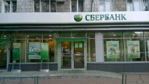 Сбербанк, улица Коминтерна, 160 — Нижний Новгород