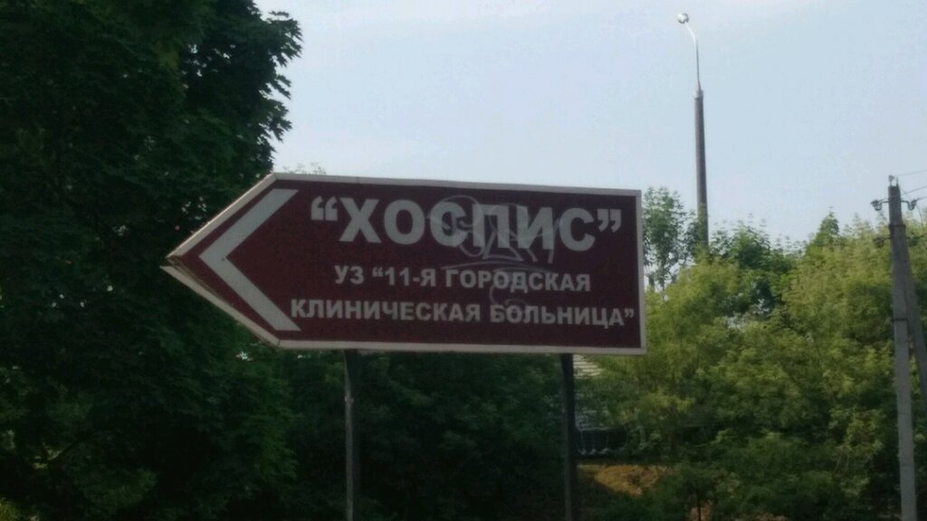 Hospice Khospis otdeleniye Palliativnoy Meditsin. Pomoshchifilial Uz 11 Gorodskaya Klinicheskaya bolnitsa, Minsk, photo