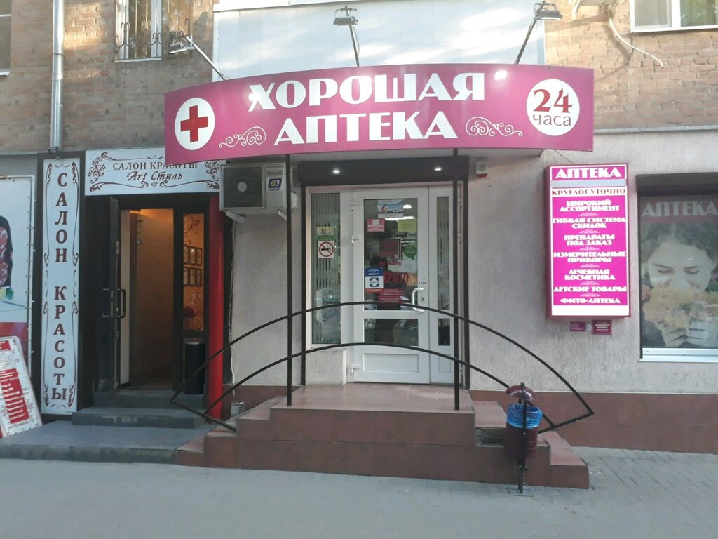 Магазин Хороший Аптека