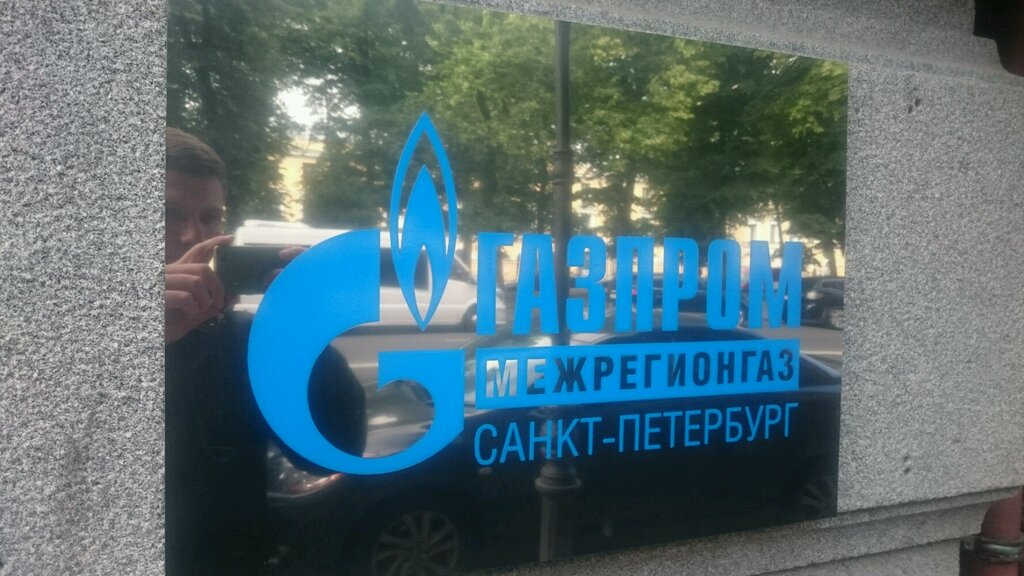 Служба газового хозяйства Газпром межрегионгаз, Санкт‑Петербург, фото