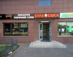 Булкоешка (Geroyev Panfilovtsev Street, 1А) ، مخبز