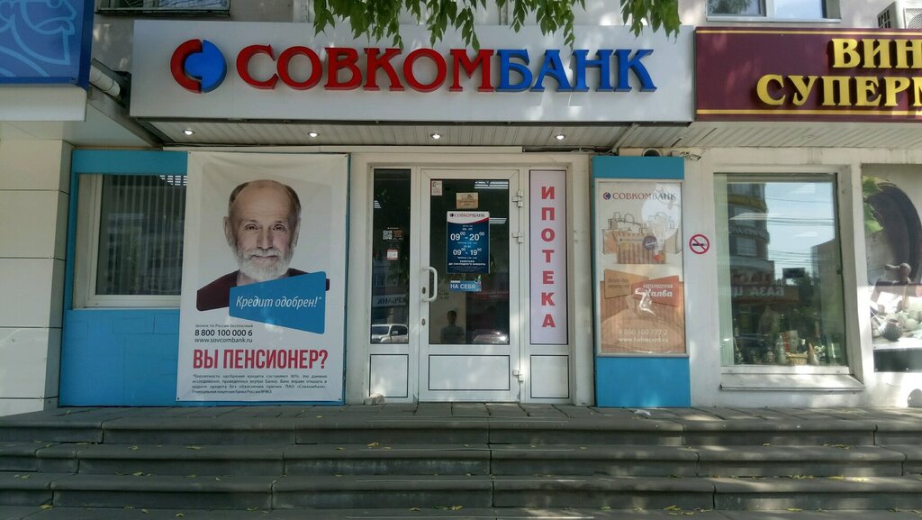 Совкомбанк новая ул 8 нижний новгород фото