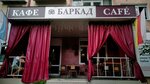 Баркад (Donskaya Street, 106), cafetería