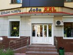 Ledi Xxl (Polezhaeva Street, 55) ، متجر ملابس
