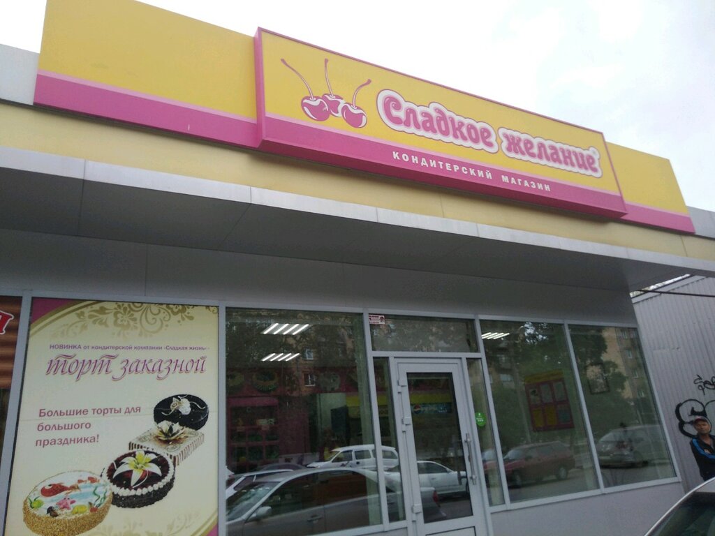Confitería Сладкое желание, , foto