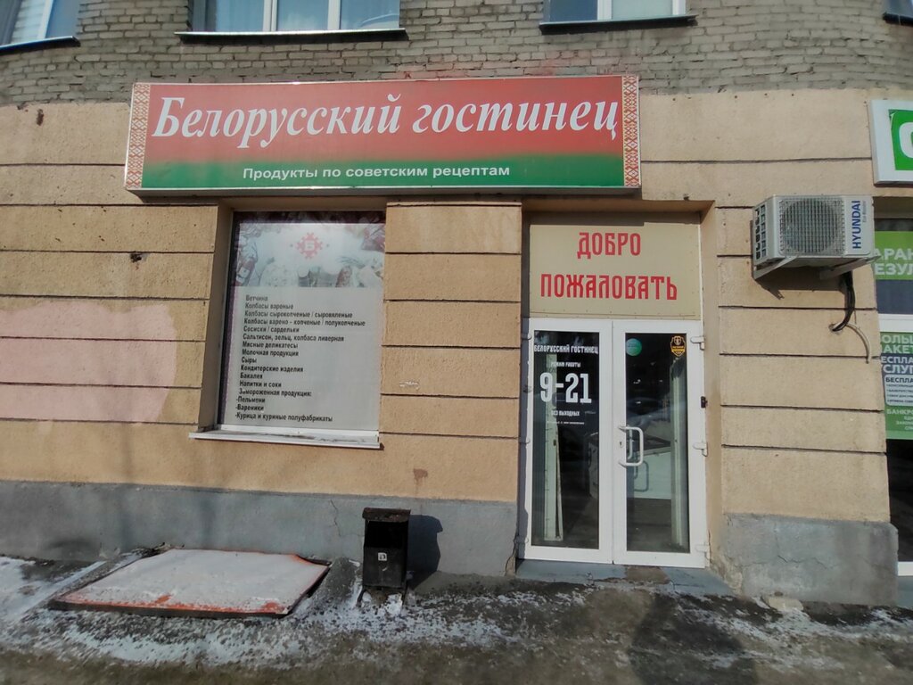 Магазин продуктов Белорусский гостинец, Новосибирск, фото