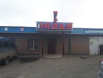 Ladya, magazin (Zheleznodorozhnaya ulitsa, 27) ، متجر قطع غيار ولوازم السيارات