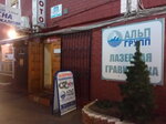 Alp Grupp (Avtostroiteley Street, 96А), laser work