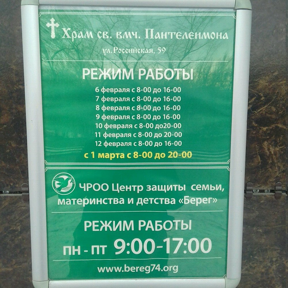 Charity fund Pravoslavnyj blagotvoritel'nyj fond imeni svyatogo velikomuchenika Penteleimona, Chelyabinsk, photo