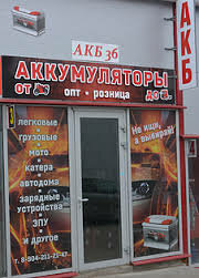 Batteries and chargers Akb 36, Voronezh, photo