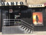 Манго (Комсомольская ул., 9), солярий в Новомосковске