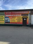 Автозвук (Lenina Street, 12/1) ، أجهزة إنذار السيارات