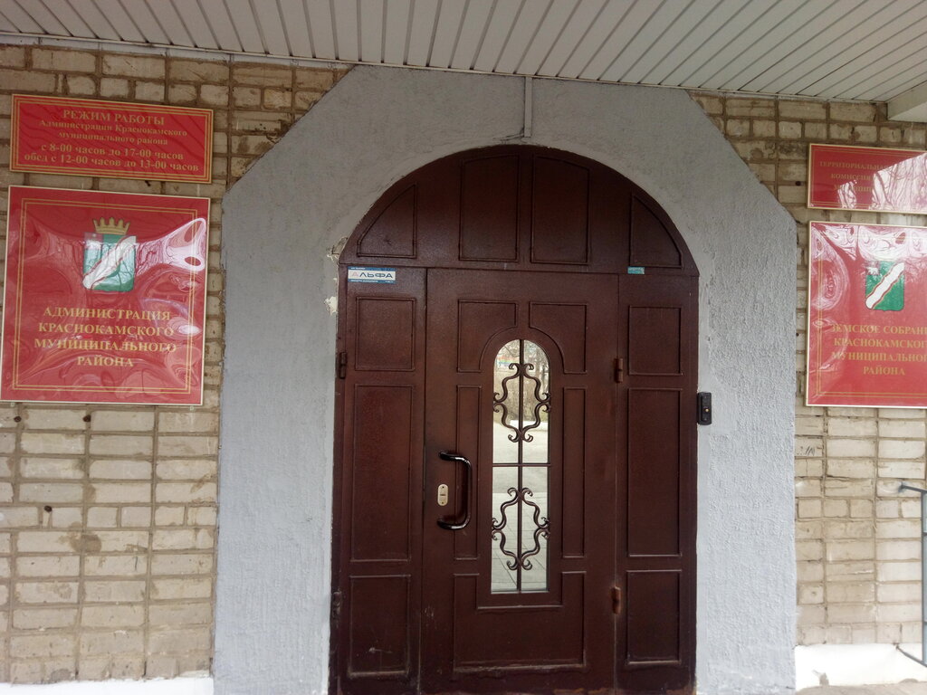 Administración Администрация Краснокамского городского округа, , foto
