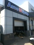 Фото 1 АвтоЦентр