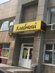 Хлебный (Artyoma Street, 65А), grocery