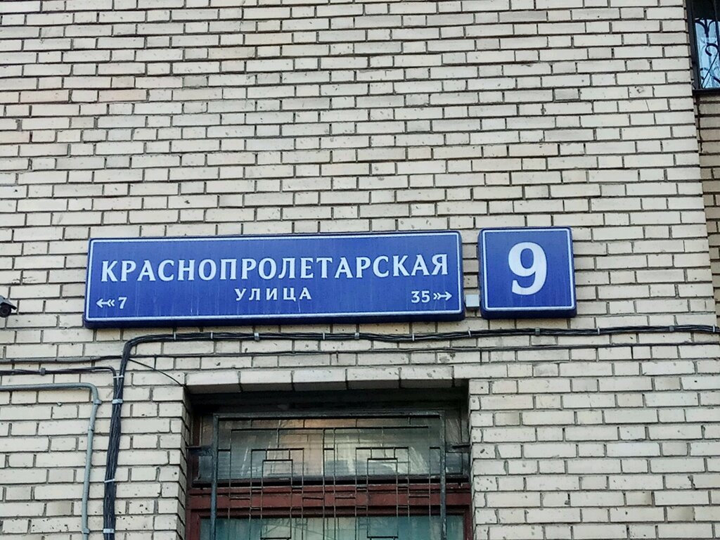 Москва улица краснопролетарская
