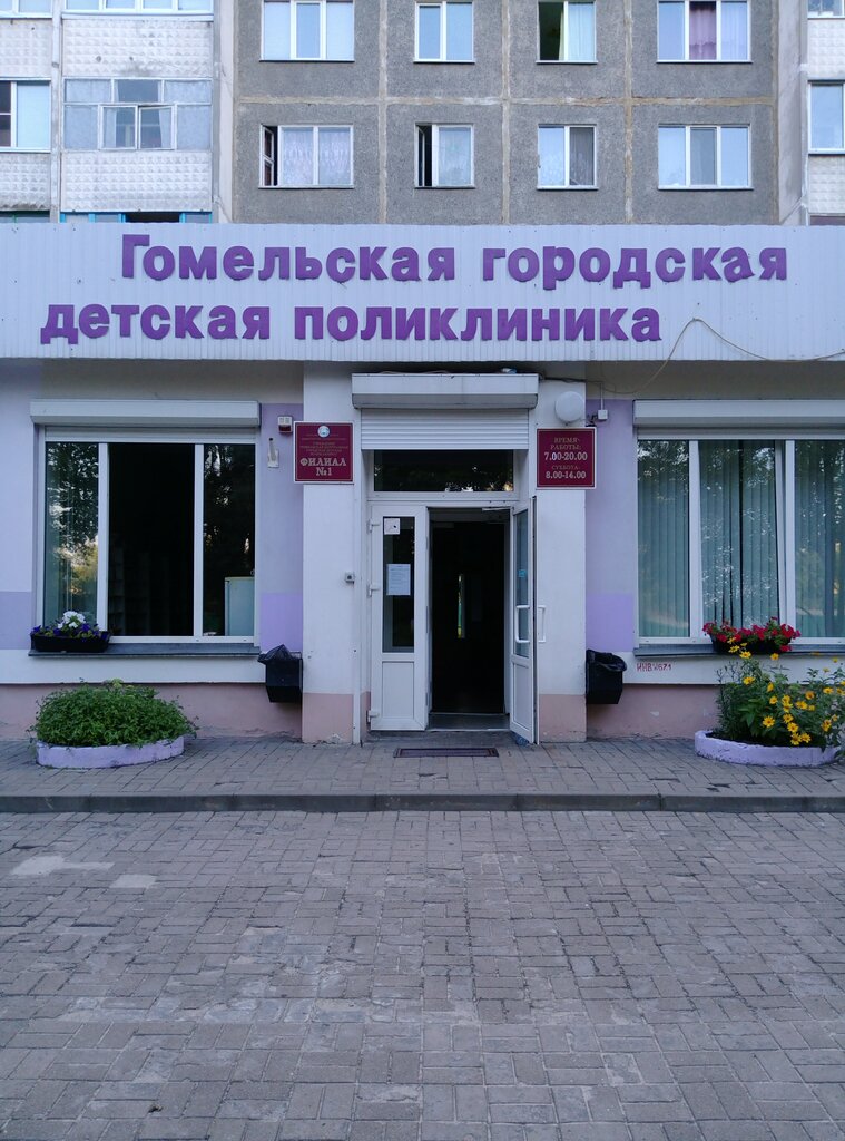 Children's polyclinic Gomelskaya Tsentralnaya Gorodskaya Detskaya Poliklinika, filial № 1, Gomel, photo