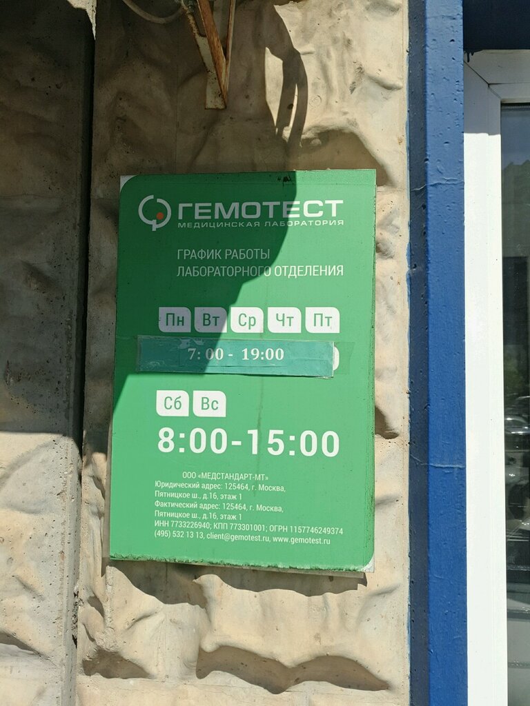 Medical laboratory Gemotest, Moscow, photo