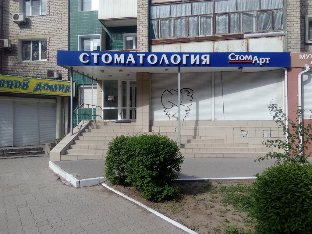СтомАрт, стоматологическая клиника, просп. Героев Сталинграда, 42, Волгоград - Я