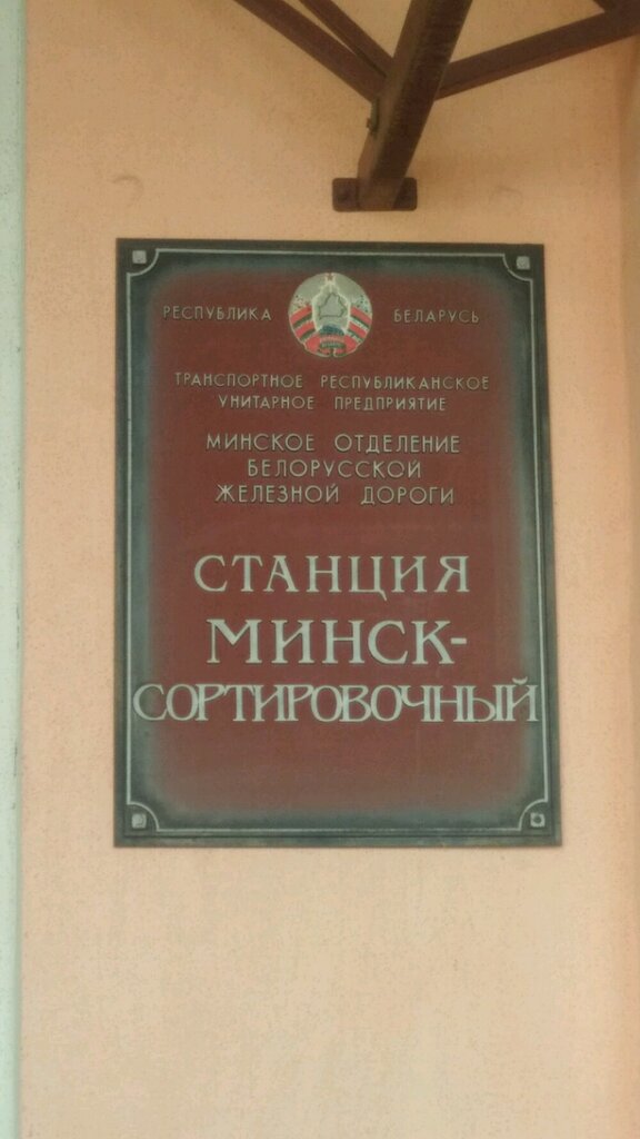 Estación de tren Станция Минск-сортировочный, , foto