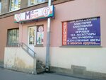 Mix price (Lesnoy Avenue, 59к5-6Е), tienda de precio fijo