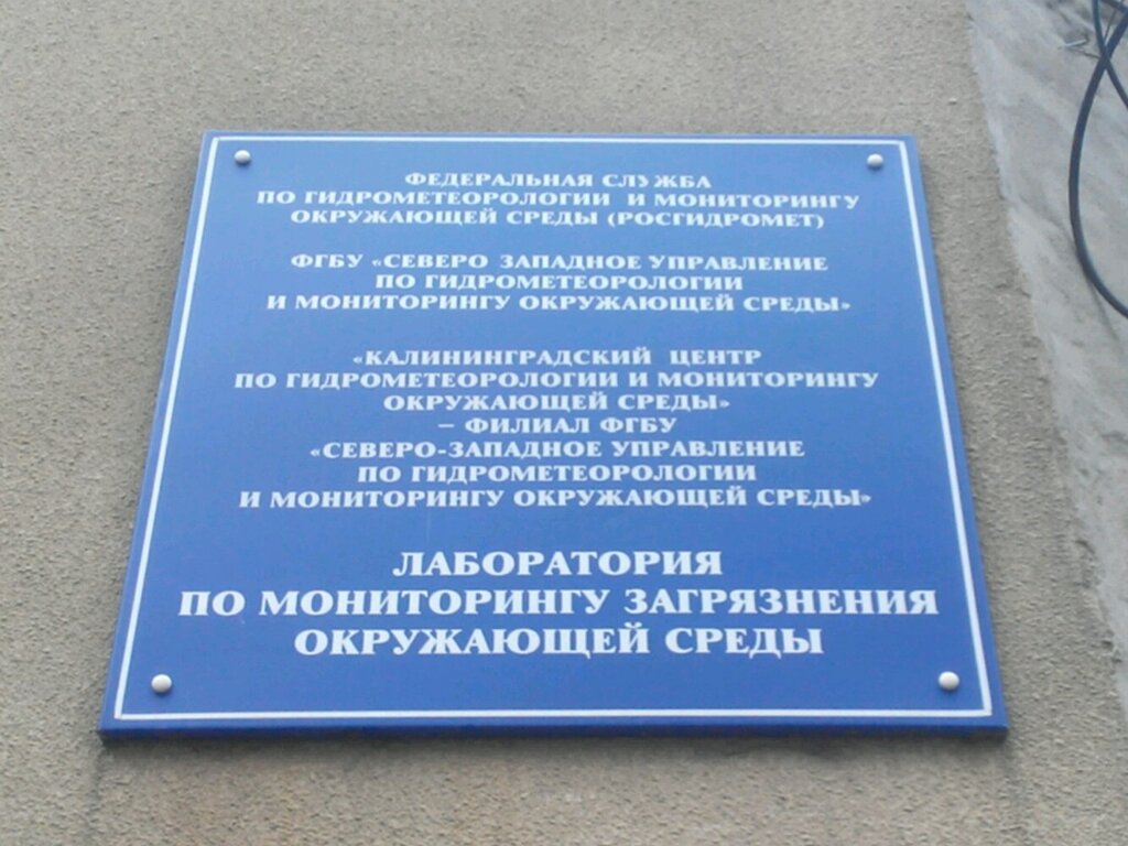 Environmental organization Kompleksnaya laboratoriya po monitoringu okruzhayushchey sredy, Kaliningrad, photo