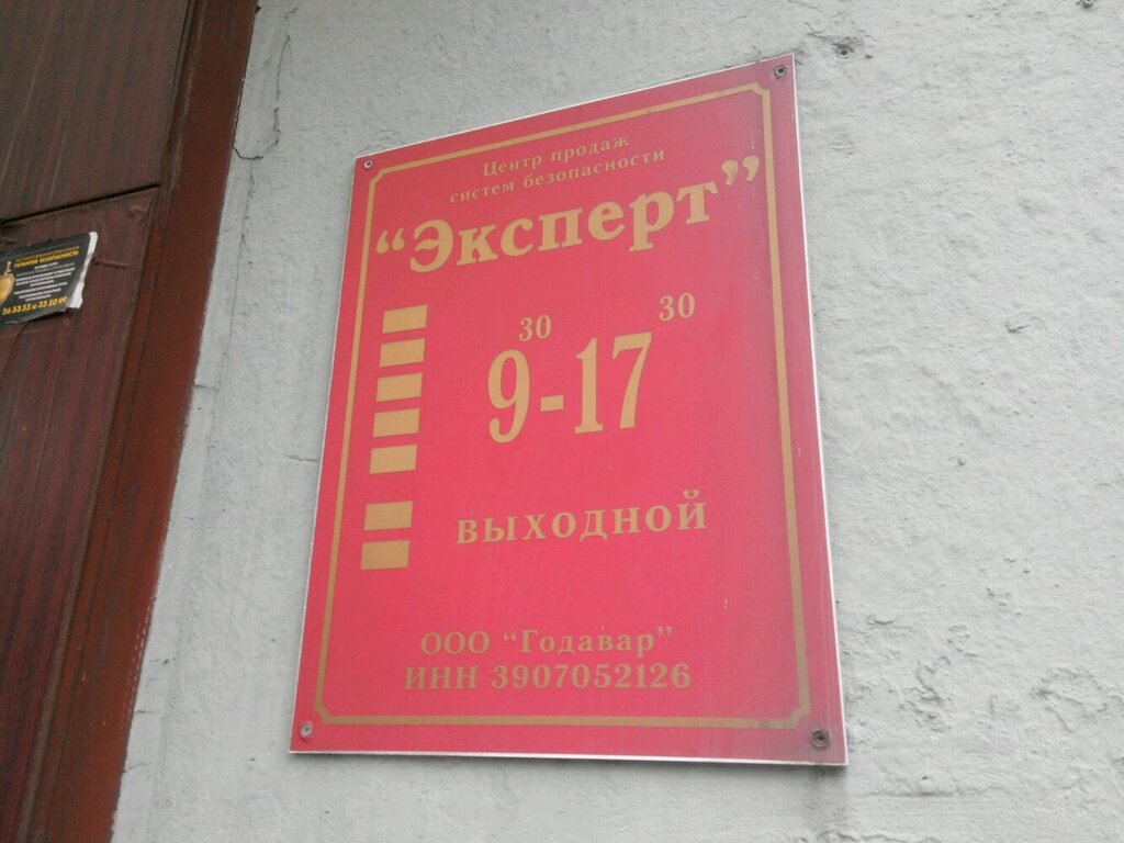 Security and alarm systems Tsentr Prodazh Ekspert, Kaliningrad, photo