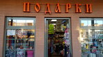 Podarki (Zheleznodorozhny Microdistrict, Sovetskaya ulitsa, с1Б), gift and souvenir shop