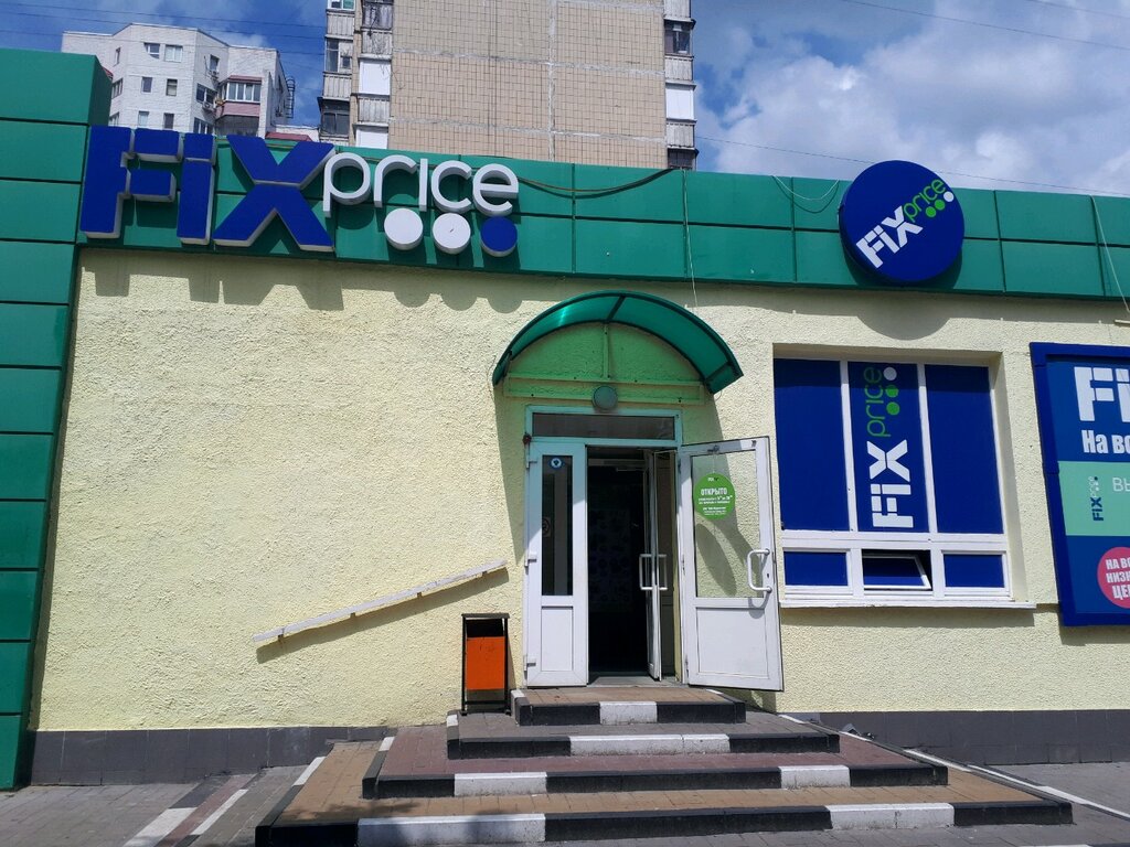 Товары для дома Fix Price, Белгород, фото