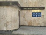 Priyemnaya Deputata Gosudarstvennoy Dumy Federalnogo Sobraniya Rf Kogoginoy A. (Akademika Rubanenko Street, 7), consejo de diputados