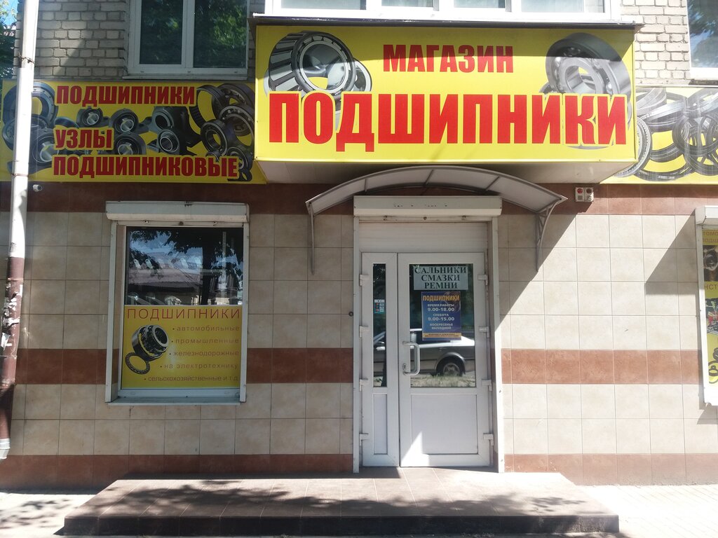 Магазин Подшипник Брянск Проспект Московский
