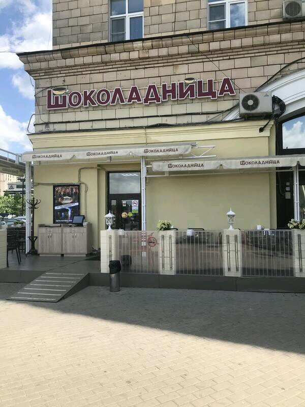 Шоколадница площадь победы 1 корп б фото