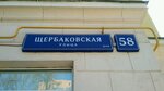 Otdeleniye pochtovoy svyazi Moskva 105187 (Scherbakovskaya Street, 58А), post office