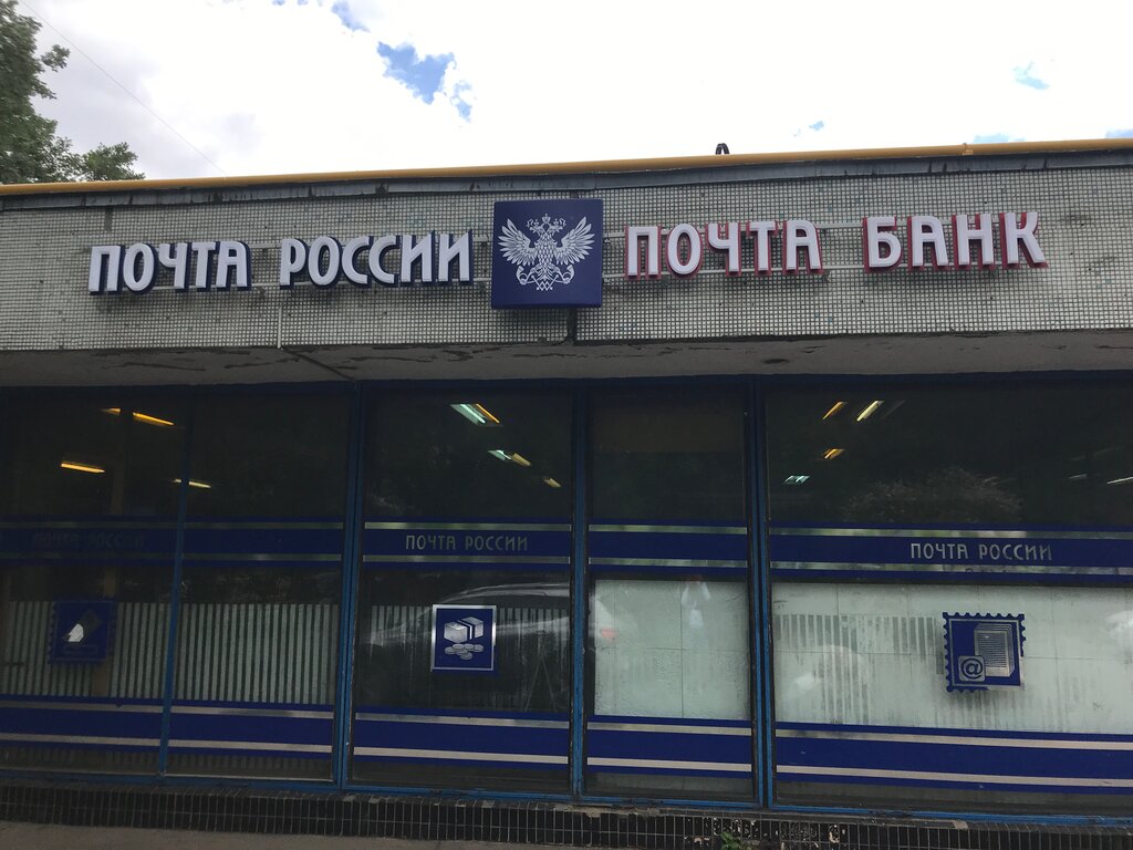 Post office Otdeleniye pochtovoy svyazi Moskva 117403, Moscow, photo