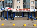 Afonya (Leninskiy Avenue, 114), plumbing shop