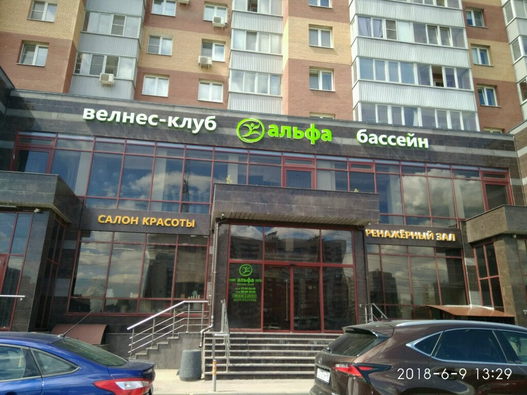 Альфа фитнес ленинский