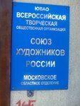 Union of Artists of Russia, Moscow Regional Branch (Krutitsky Val Street, 3), community organization