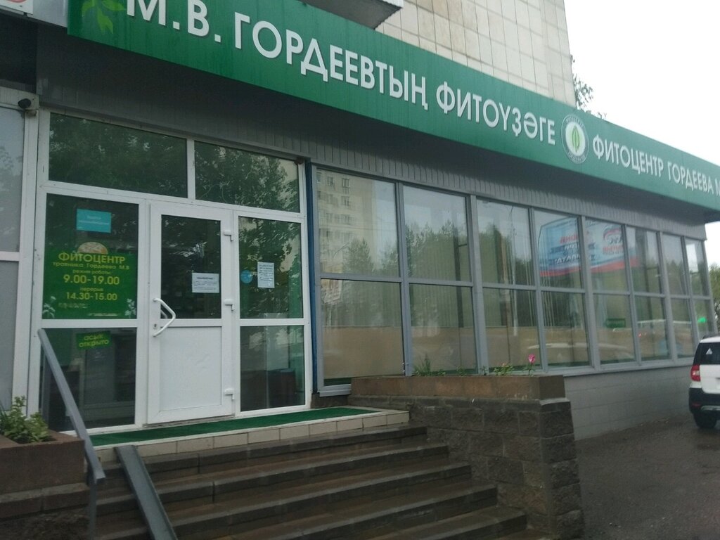 Фитоцентр гордеева просп карла маркса 53 фото