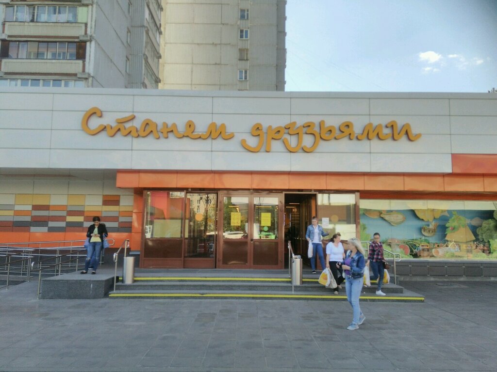 Супермаркет Станем друзьями, Москва, фото