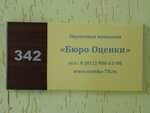 Бюро оценки (Лесной просп., 63), оценочная компания в Санкт‑Петербурге