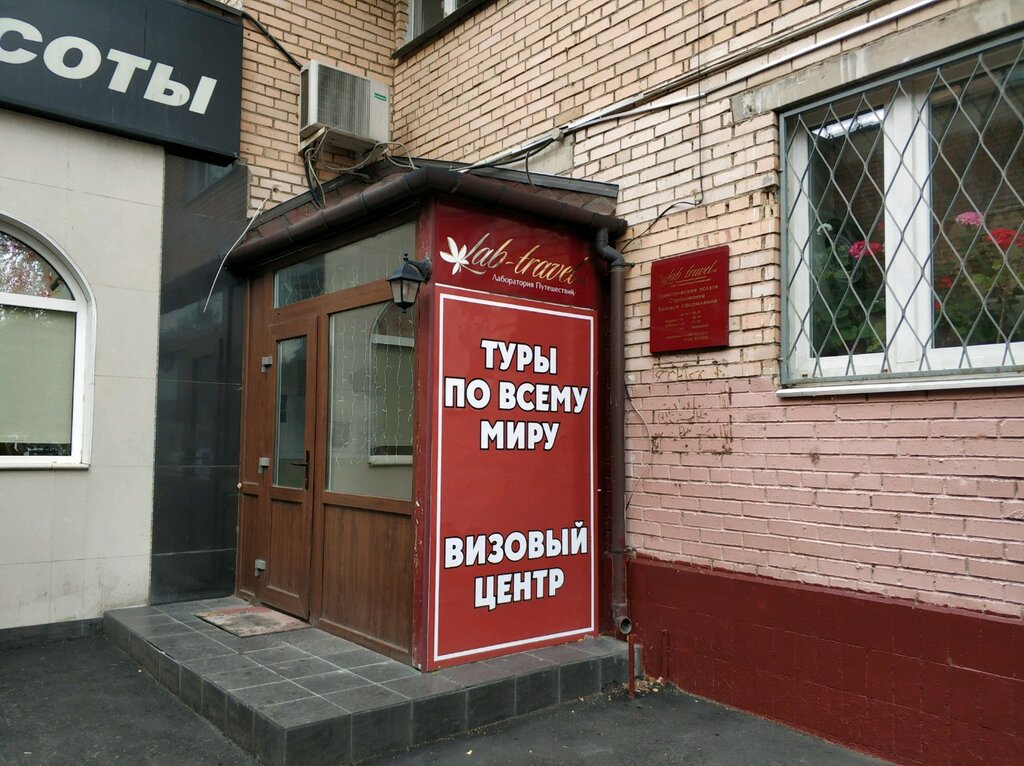 Travel agency Lab-trevel, Himki, photo