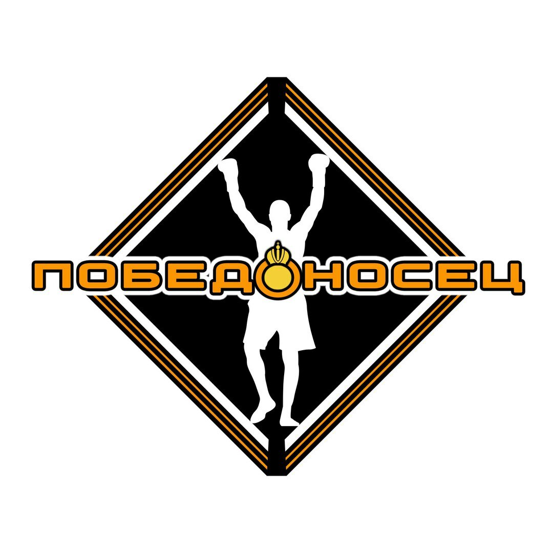 Победоносец
