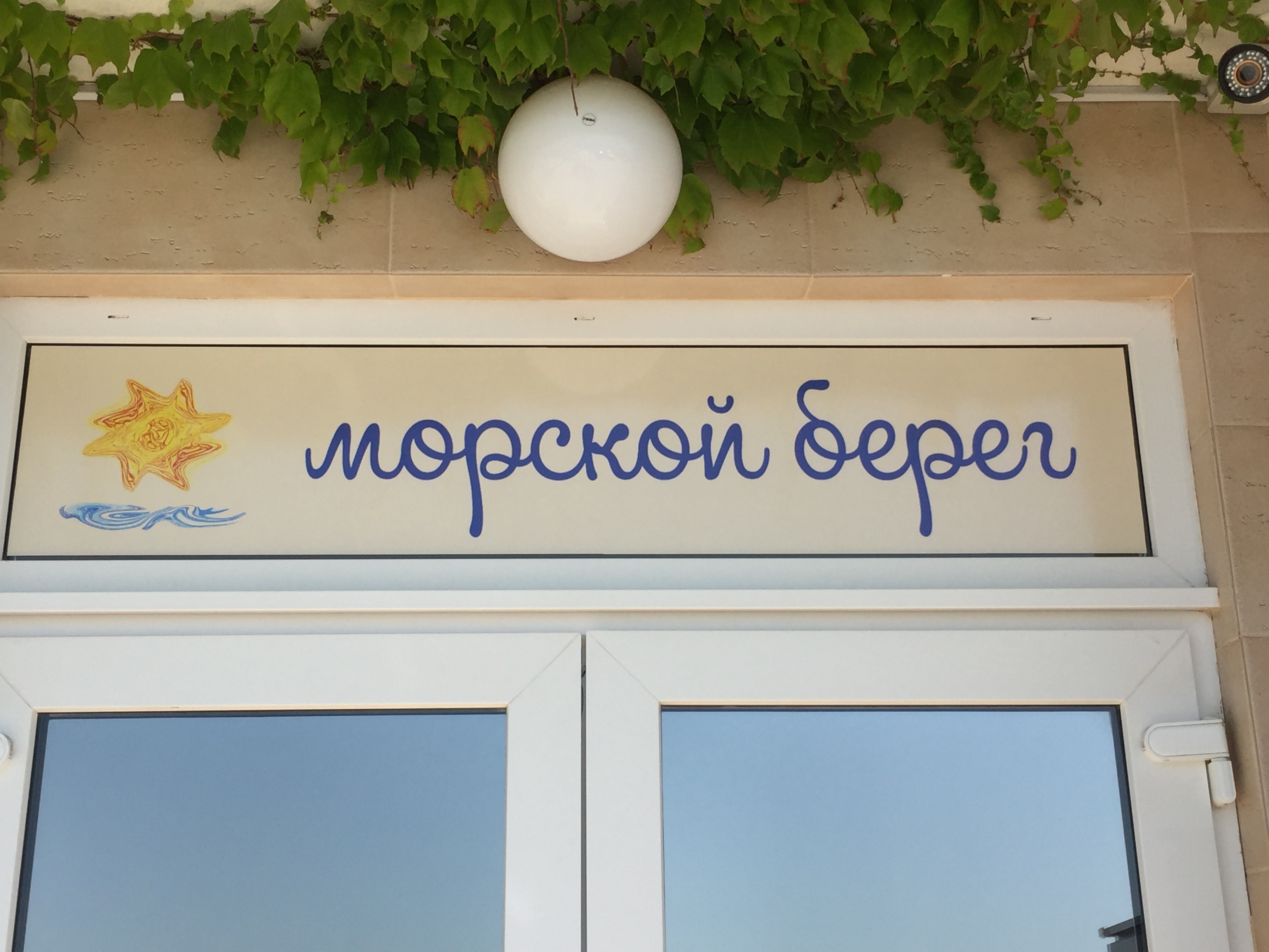 Фото Морской Берег