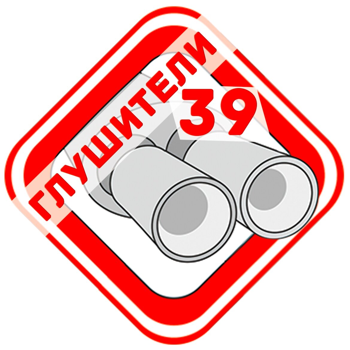 Глушители 39