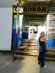 Sadovod (Yuzhno-Moravskaya street, 58) ، متجر مستلزمات البستنة