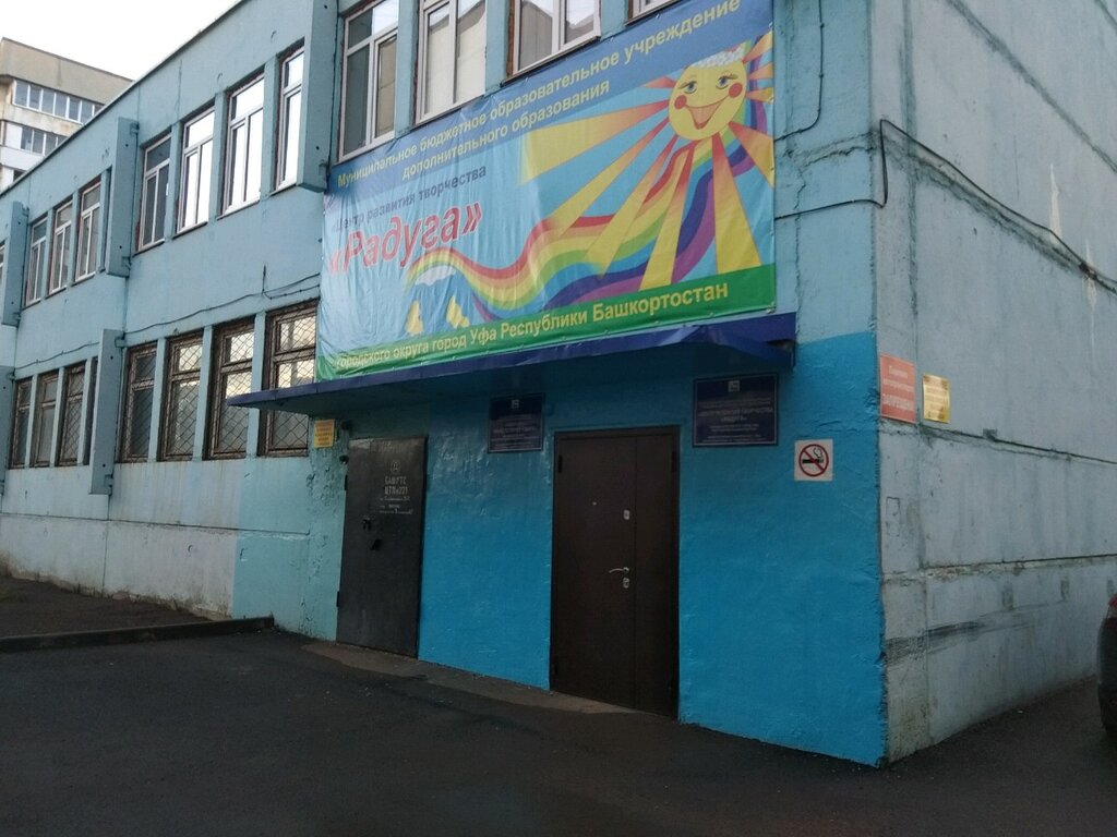 Дополнительное образование МБОУ ДО ЦРТ Радуга, Уфа, фото