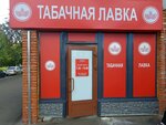 Табачная лавка (Proletarskaya Street, 112) ، متجر مستلزمات التدخين