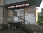 Салон красоты (Шепетовская ул., 1, Санкт-Петербург), салон красоты в Санкт‑Петербурге